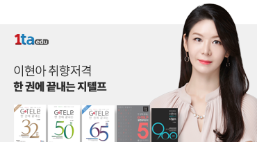 이현아의 취향저격 지텔프 2% 부족한 기초를 잡아주면 고득점 문제없다. 1타에듀 지텔프 일타에듀 G-TELP