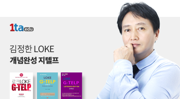 김정한 LOKE 지텔프 1타에듀 일타에듀 지텔프 G-TELP