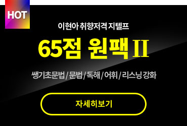 이현아의 취향저격 지텔프 65점 원팩 Ⅱ 쌩기초문법, 문법 ,독해, 어휘, 리스닝 강화