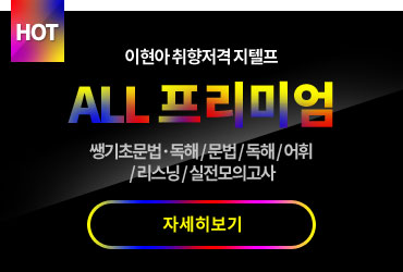이현아의 취향저격 지텔프 ALL 프리미엄 쌩기초문법, 쌩기초독해, 문법 ,독해, 어휘, 리스닝, 모의고사