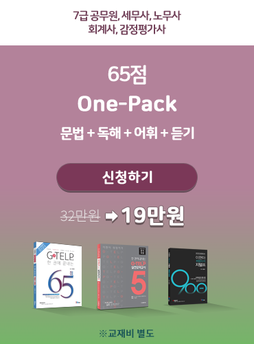 이현아의 취향저격 지텔프 65점 원팩 패키지 문법 ,독해, 어휘, 듣기
