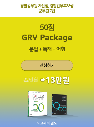 이현아의 취향저격 지텔프 50점 GRV 패키지 문법 ,독해, 어휘
