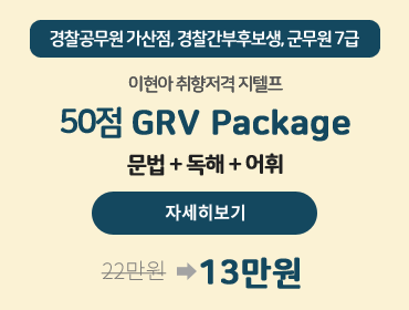 이현아의 취향저격 지텔프 50점 GRV 패키지 문법 ,독해, 어휘