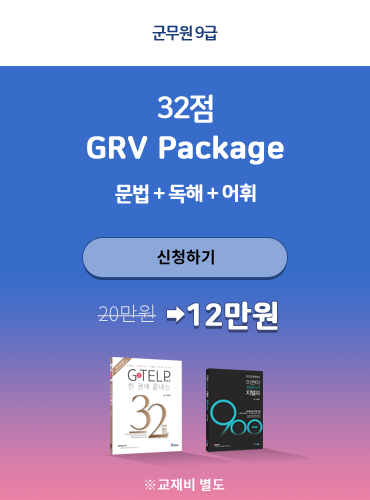 이현아의 취향저격 지텔프 32점 GRV 패키지 문법 ,독해, 어휘