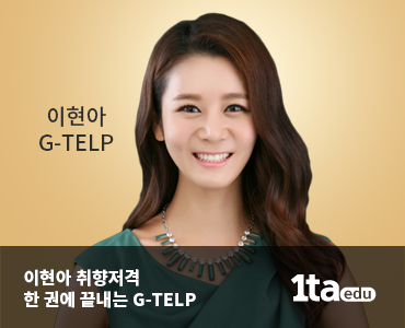 이현아의 취향저격 지텔프 2% 부족한 기초를 잡아주면 고득점 문제없다. 1타에듀 지텔프 일타에듀 G-TELP