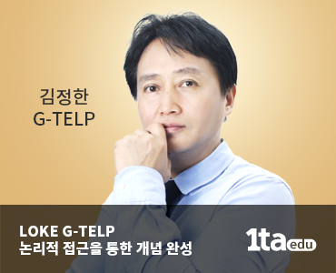 김정한 LOKE 지텔프 1타에듀 일타에듀 지텔프 G-TELP