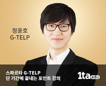 정윤호 스타프타 지텔프 1타에듀 일타에듀 지텔프 G-TELP
